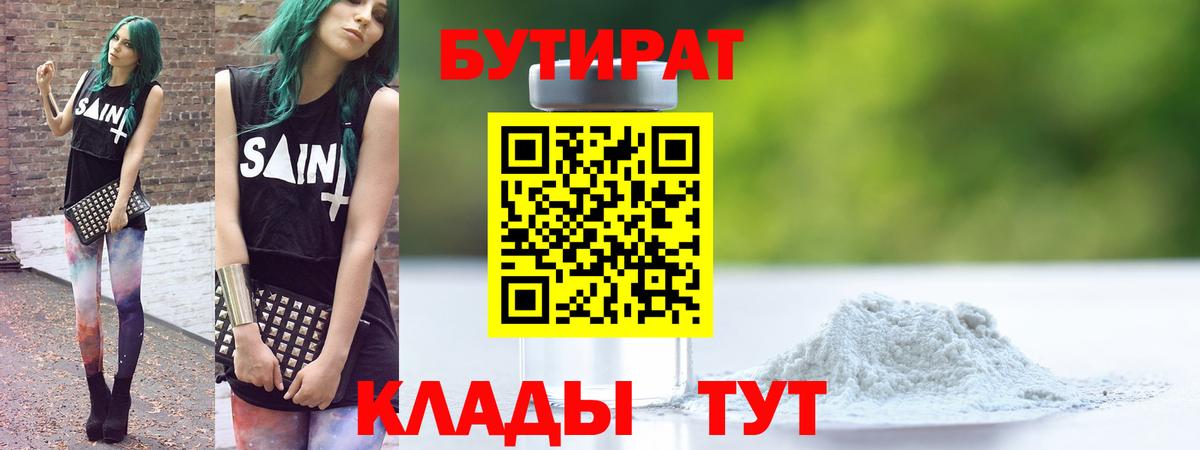 Бутират оксибутират  Вход с VPN  Сибай 